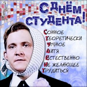 День студента открытка с юмором