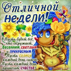 Открытки отличной недели