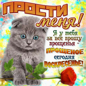 Сегодня прощеное воскресенье картинки со словами