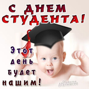 День студента открытка веселая