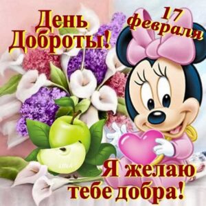 Картинки день доброты. C добротой день пожелание, открытки спонтанного проявления, цветы, с текстом, с любовью, эффекты, открытка мигающая, делать добро, для любимого.