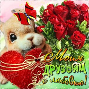 С любовью друзьям