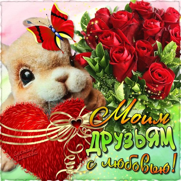 С любовью друзьям