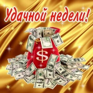 Удачной замечательной недели
