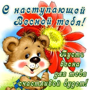 В картинках с наступающей весной