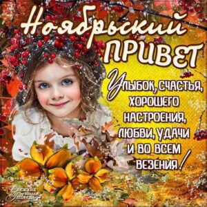 Ноябрьский привет открытка