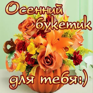 Осенний букет для тебя