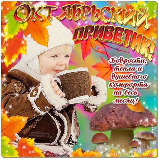 Позитивная открытка на октябрь