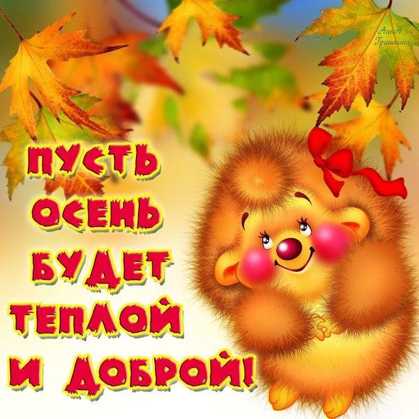 Пожелание доброй осени