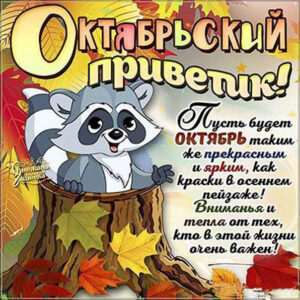 Картинки октябрьский привет