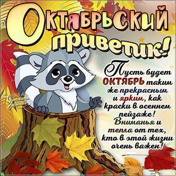 Картинки октябрьский привет