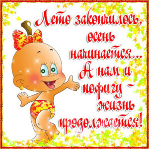 Картинка окончание лета