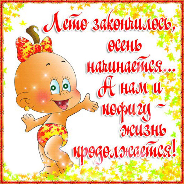 Картинка окончание лета