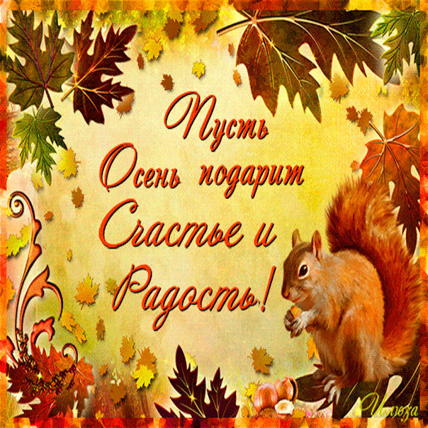 Картинка радостной тебе осени