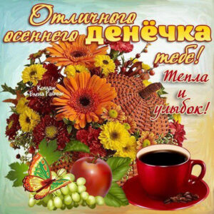 Осень тепла и улыбок чай