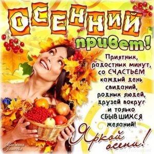 Осенний привет открытки мигающие