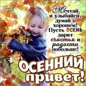 Картинки пусть осень дарит счастье
