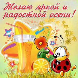 Позитивные открытки осень