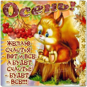 Осень, осень позитивная