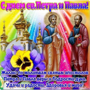 Картинки с днем св Петра и Павла с надписями