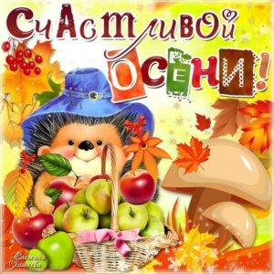 Забавная открытка осень