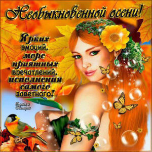 Открытка необыкновенная осень