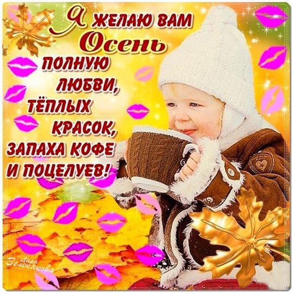Осень пожелание