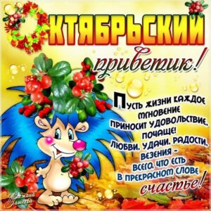 Октябрьский привет