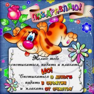 Открытка поздравляю желаю тебе с надписями