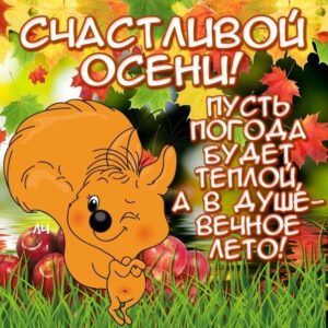 Счастливой осени картинки
