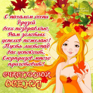 Друзьям про осень