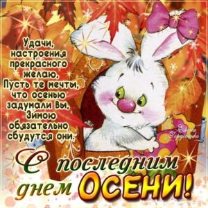 Последний день осени