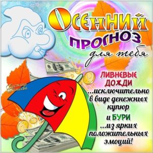 Осеннее красивое пожелание