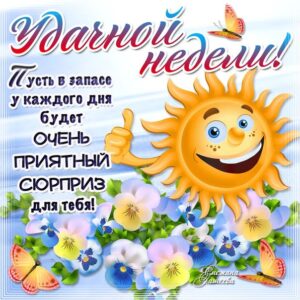 Музыкальные открытки удачной недели