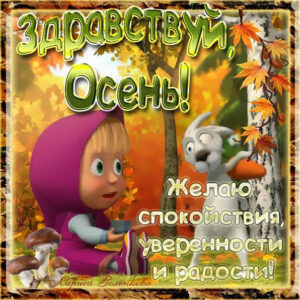 Маша и медведь осень