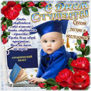 Позитивная открытка день студента со стихои