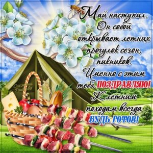 Май наступил открытка