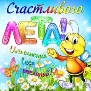Лето открытки картинки
