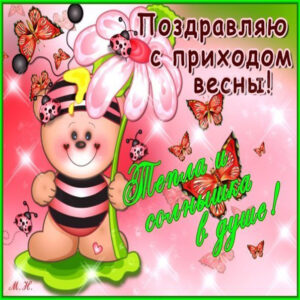 Открытка с приходом весны