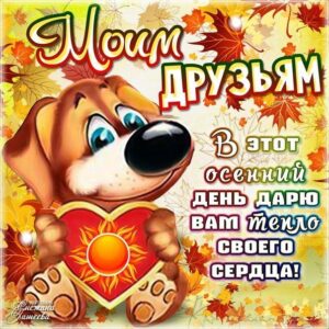 Осенний день друзьям