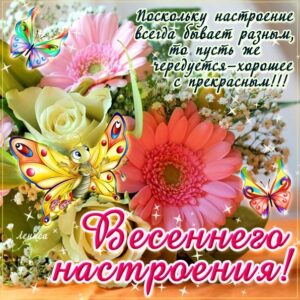 Весеннего настроения в открытках