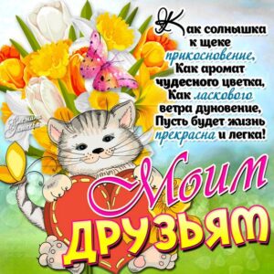 Друзьям в открытках позитив