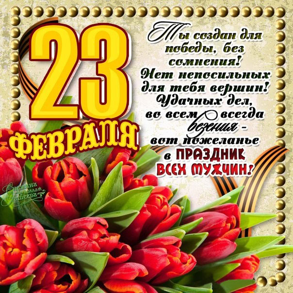 Открытка 23 февраля с Днём защитника Отечества
