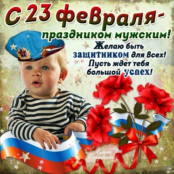 Веселая открытка 23 февраля