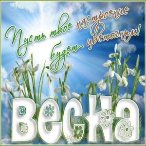 Весна шикарные открытки