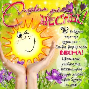 С первым днем весны в открытках