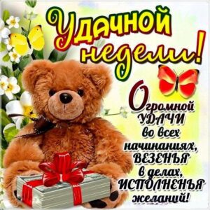 Открытки удачной недели
