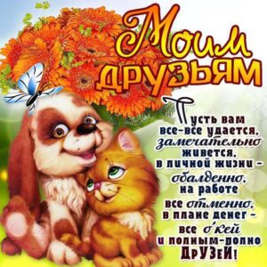 Замечательное пожелание друзьям