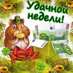 Картинки удачной недели