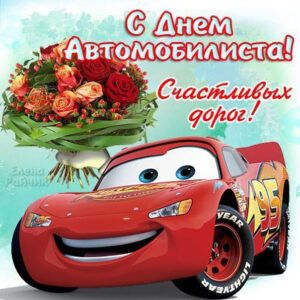есть автомобилист